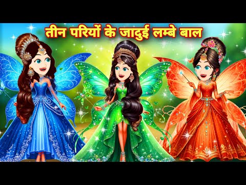 तीन परियों के जादुई लम्बे घने बाल pari ki kahaniyan 2025 JADUI KAHANIYAN HINDI KAHANIYAN Cartoon