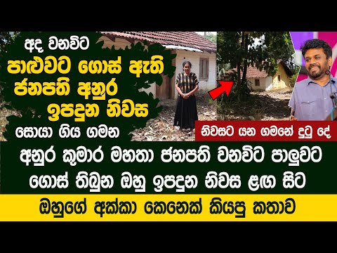 ජනපති අනුර ඉපදුන අද වනවිට පාළුවට ගොස් තිබෙන නිවස සොයා ගිය ගමන The house where Anura Kumara was born