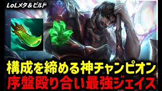 【LOL・TOP・メタ】構成を締める神チャンピオンポークが強すぎるジェイス【League of Legends】