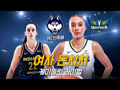 클락을 위협하는 또 다른 영스타, 페이지 베커스 | 인디애나 vs 댈러스 | WNBA 플레이어