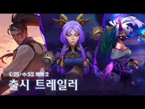 세계의 충돌 | 2025 시즌 2 액트 2 출시 트레일러 - 리그 오브 레전드