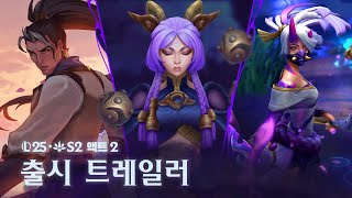 세계의 충돌 | 2025 시즌 2 액트 2 출시 트레일러 - 리그 오브 레전드
