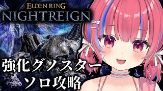【ELDENRING NIGHTREIGN /PS5】ソロで常夜の王 知性の蟲グノスターを狩る！エルデンリングナイトレインを実況プレイ※ネタ