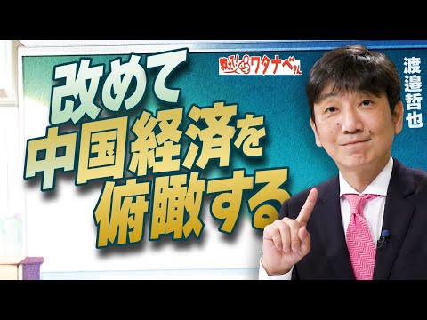 【教えて！ワタナベさん】改めて中国経済を俯瞰する[R7/7/11］