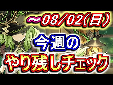 8月2日(日)が終わるまでにこの動画を見てください。～今週のやり残しチェック～【パズドラ】