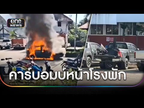 บึ้มสนั่น!คนร้ายลอบติดระเบิดใต้รถปลัดอำเภอ | ข่าวเย็นช่องวัน | สำนักข่าววันนิวส์