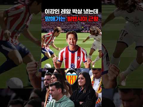 이강인은 레알 마드리드 박살 냈는데 망해간다는 <strong>발렌시아</strong> 근황