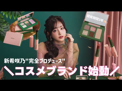 【重大発表】開発期間3年"メイクアップブランド"立ち上げました💄💕絶対みんな大好きな万能コスメ達‼️