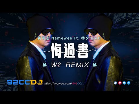 黃明志 Namewee【悔過書 Letter Of Apology】Remixed by W2 Ft. 林夕 LinXi