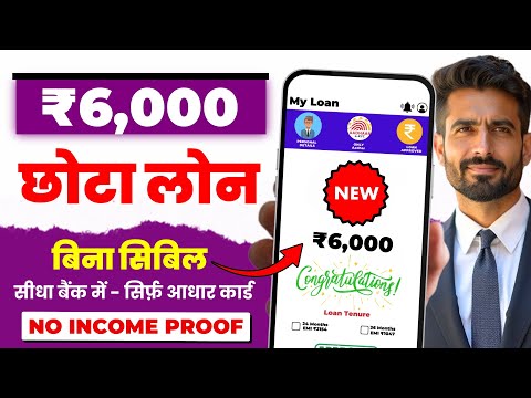 6000 ka loan kaise le | loan kaise le mobile se 6000 | 6000 loan instant approval | 5 hajar ka loan