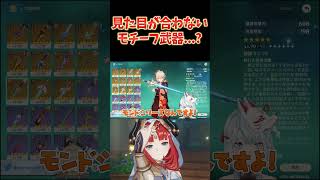モチーフ武器と見た目がマッチしてないキャラ
