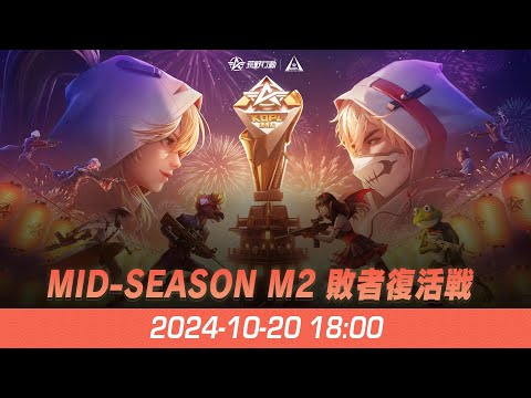 『KNIVES OUT PRO LEAGUE』荒野行動プロリーグ Mid-Season M2 敗者復活戦