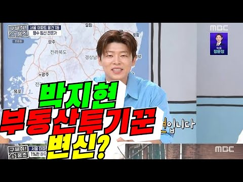[<strong>구해줘</strong> <strong>홈즈</strong>] 박지현 부동산 투기꾼 변신? / 2026년 9월 15일