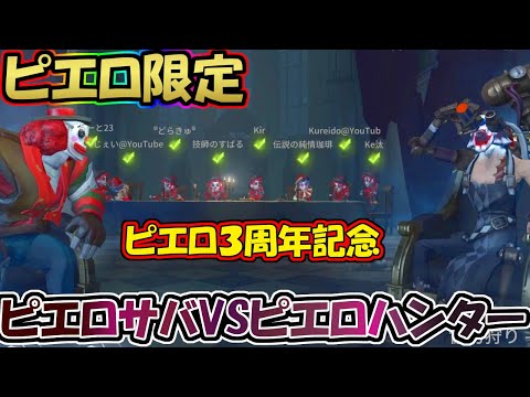 【第五人格】ふざけたピエロ曲芸軍団をピエロバルク＆ピエロでボコすｗｗ【IdentityⅤ】