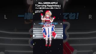 振付/反転⌇Carrying Happiness / Mrs. GREEN APPLE【東京ディズニーリゾートテーマソング】#shorts 