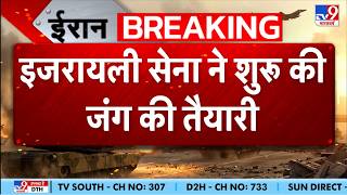 Israel Iran War: इजरायली सेना ने शुरू कीजंग की तैयारी-TV9 | Netanyahu | Mojtaba