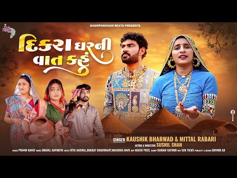 kaushik bharwad | Mittal Rabari New Song | Dikra Gharni Vaat Kahu 4k Video