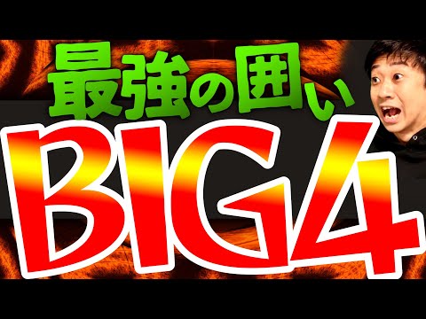 将棋の中で最強の囲い「ＢＩＧ４」やってみた