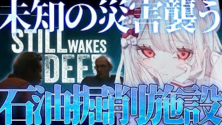 〚 Still Wakes the Deep 〛DLCが来る前に。沖合にある石油掘削施設で災害が発生。暗く凍てつく北海で未知の恐怖から生き延
