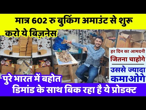 मात्र 602 रु बुकिंग अमाउंट से शुरू करो ये बिज़नेस | New business idea 2025 | New business |