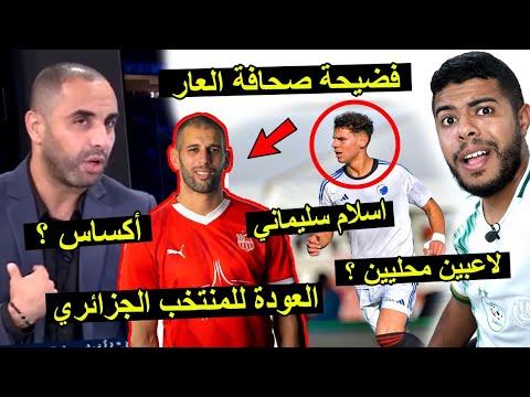 فضيحة | أكساس يوجد لاعبين محليين  | عودة سليماني للمنتخب الجزائري 😱