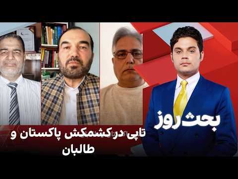 بحث روز: تاپی در کشمکش پاکستان و طالبان