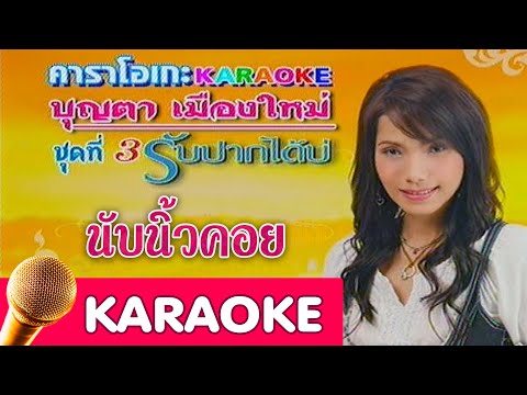 นับนิ้วคอย – บุญตา เมืองใหม่ [Karaoke]