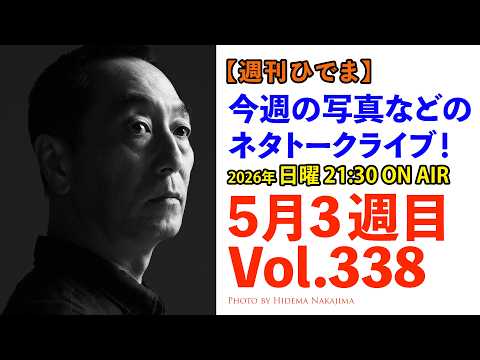【週刊ひでま】 5月3週目 提督が1週間の気になったSONY・写真・カメラ・ネット・技術系ニュースを紹介します  | Vol.338