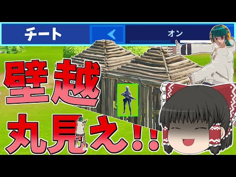 アプデでチートがオンに！？最強の設定がやばすぎた！！【フォートナイト/Fortnite】【ゆっくり実況】ゆっくり達の建築修行の旅part389