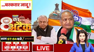 8 Ka Attack Live : ...बरकरार जादू ! | Amin Khan Congress | Ashok Gehlot | Zee Rajasthan Live