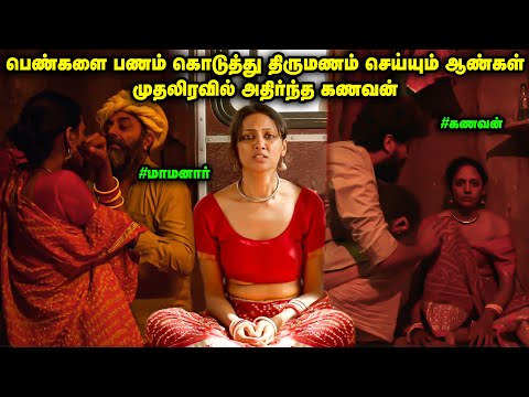 முதலிரவில் மனைவியை பார்த்து அதிர்ந்த கணவன் | Movie Explained inTamil | TamilVoiceover