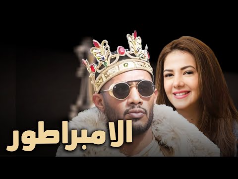 حصرياً فيلم الكوميديا والدراما | الامبراطور | بطولة دنيا سمير غانم و محمد رمضان