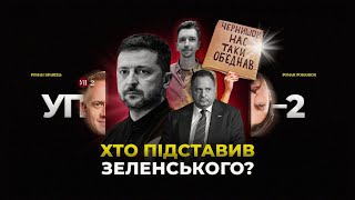Скандал з законом про НАБУ і САП / Реакція Банкової / Що далі? | УП-2