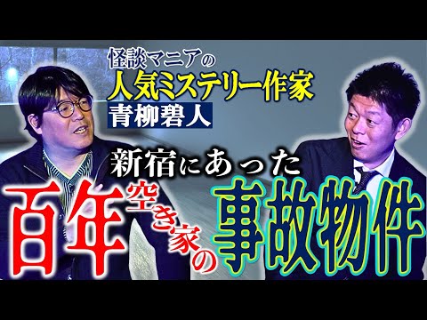 初【青柳碧人】百年空き家の新宿 事故物件が最恐過ぎる 怪談マニアのミステリー作家 青柳さんの話は本当にヤバイ!!!!この話必見です！『島田秀平のお怪談巡り』★★★