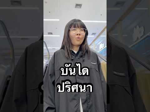 บันไดเลื่อนปริศนา เปลี่ยนหน้าคน 👹 #แป้งบอย #pangboych #ตลก #ซิกม่า #อัลฟ่า #sigma #alpha #shorts