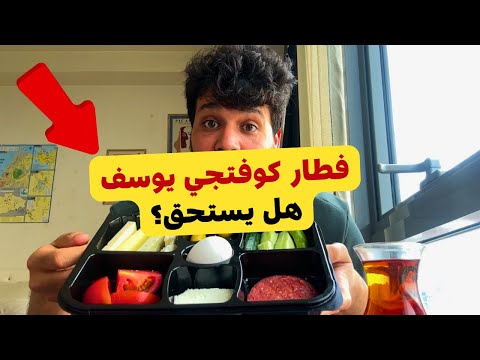 جربت فطار المطعم الشهير في تركيا .. السعر و هل يستحق التجربة ؟ Köfteci Yusuf