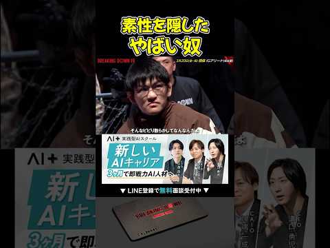 素性を知らずに喧嘩売るよーでぃーの末路…【ブレイキングダウン19/BreakingDown/朝倉未来/オーディション/ブレイキングダウン】#shorts