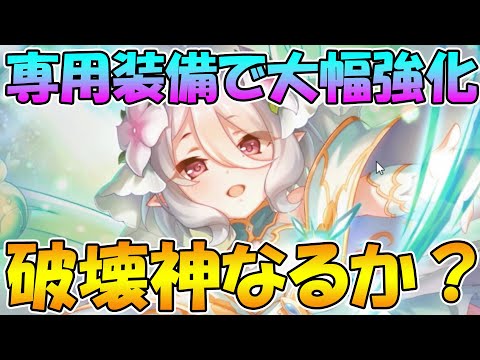 【プリコネR】遂に来たプリコロ専用装備。破壊神なるか！？【プリコロ】