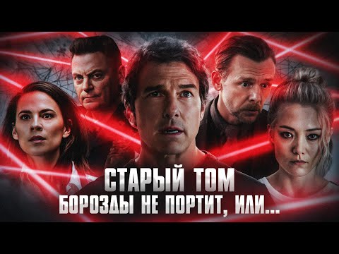 Грехо Обзор Миссия невыполнима: Финальная расплата  (Кино обзор)
