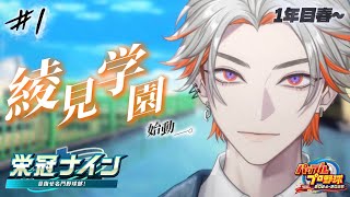 【パワプロ2025】綾見学園の夏、始めます。#1【綾見ユラ/YUMENOS】