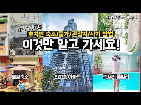 베트남 여행 호치민 장/단점이 확실한 내돈내산 5박6일 VLOG 최고의 숙소는? I 삼남매 사교육대신 세계여행 떠났어요! 해외 가족여행 추천 이것만 알고 가세요 호찌민 꽃보다패밀리