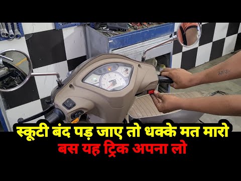 लॉकडाउन में बंद हो जाए स्कूटी तो ऐसे स्टार्ट करो 🔥|Start this way if Scooty stops in lockdown.|