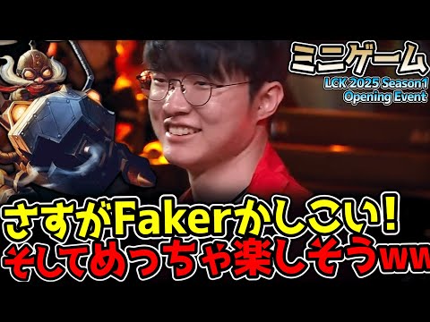 LCK新シーズン前のイベントマッチでFakerの天才的なブレインが炸裂する！｜ミニゲーム LCK 2025 Season1 Opening Event｜実況解説