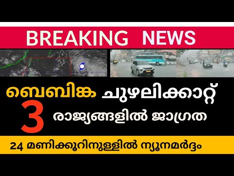 വീണ്ടും  ചുഴലിക്കാറ്റ് 3 രാജ്യങ്ങൾക്ക് ജാഗ്രത NEWSLIVE