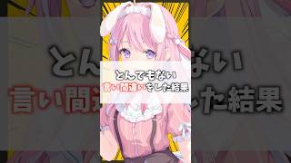 とんでもない言い間違いをした結果 #mhwilds #モンハンワイルズ #切り抜き #紗茶子 #shorts #vtuber #モンスターハ