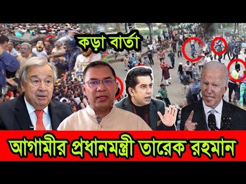 যারা আন্দোলনে ছিল তাদের নিয়ে জাতীয় সরকার করে দেশ চালাব: ফখরুল। Bangla news।  bd news