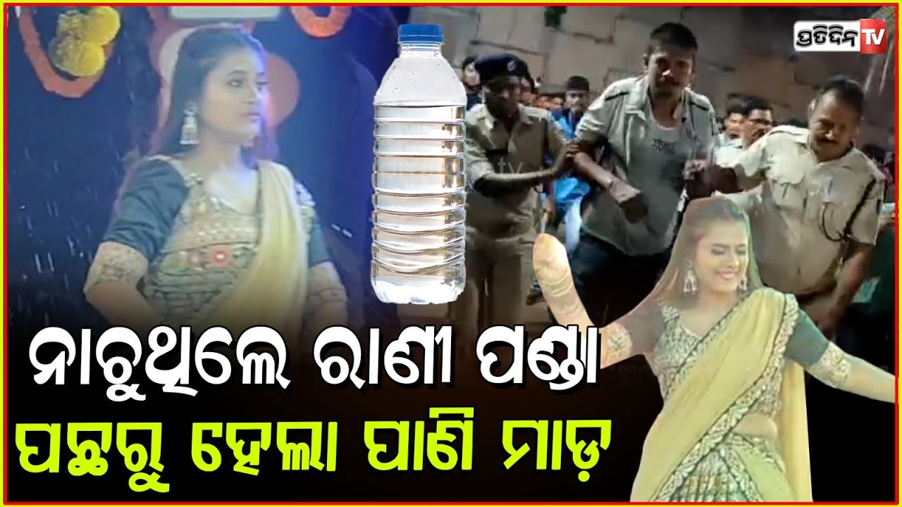 ଯାତ୍ରା ପେଣ୍ଡାଲରେ ରାଣୀ ପଣ୍ଡାକୁ, ହେଲା ପାଣି ବୋତଲ ମାଡ଼ ! Young throws water bottle to Actress Rani panda