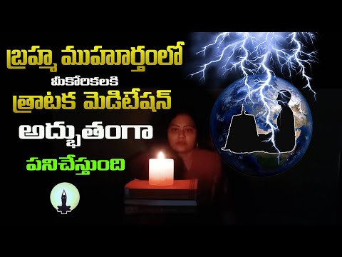 || బ్రహ్మ ముహూర్తంలో  మీకోరికలకి  త్రాటక మెడిటేషన్ అద్భుతంగా  పనిచేస్తుంది ||