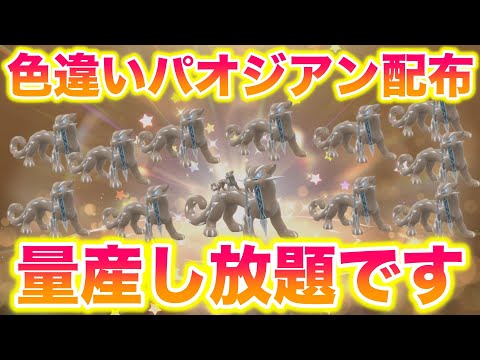 【速報】色違いパオジアンの配布開始！量産し放題でヤバすぎたwww【ポケモンSV/藍の円盤/ゼロの秘宝】