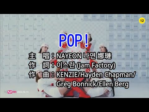 【KTV カラオケ 노래방】POP!-NAYEON 나연 娜璉